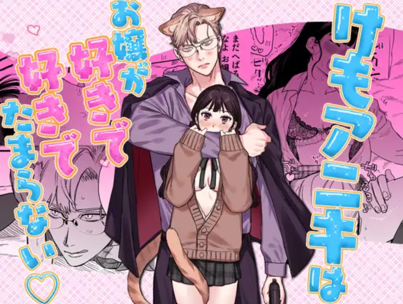 けもアニキはお嬢が好きで好きでたまらない♡1