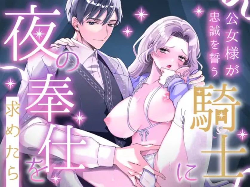 公女様が忠誠を誓う騎士に夜の奉仕を求めたら1