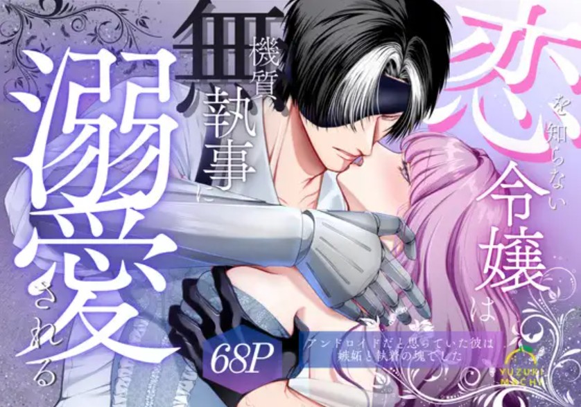 恋を知らない令嬢は無機質執事に溺愛される1