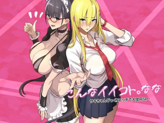 こんなイイコト。なな1