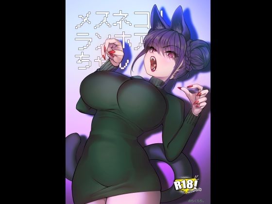 メスネコ！ランホアちゃん1