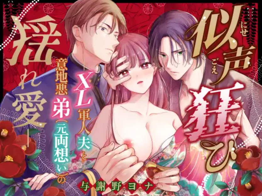 似声狂ひ -XL軍人夫と意地悪弟(元両想い)の揺れ愛-1