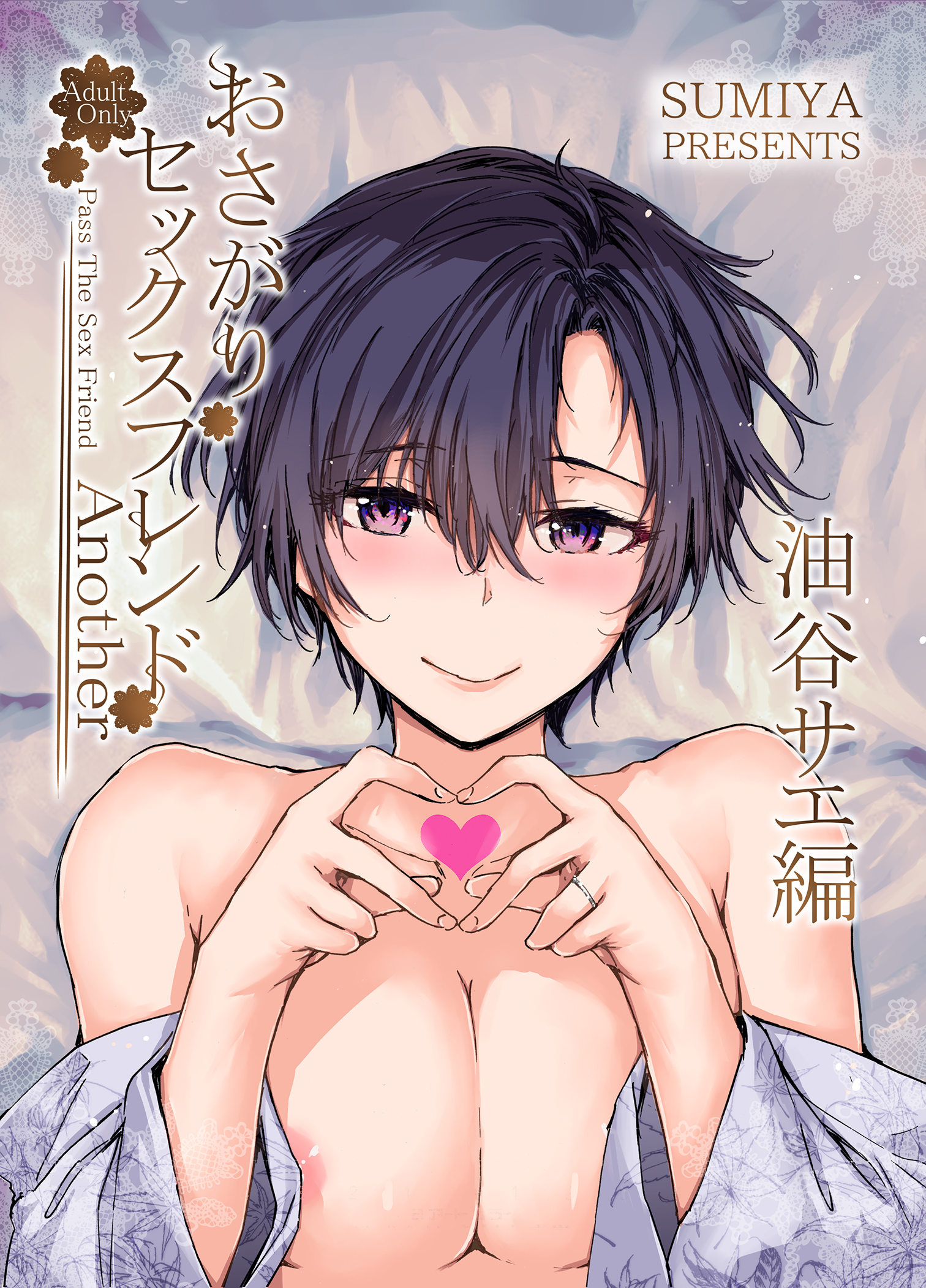 おさがりセックスフレンドAnother 油谷サエ編1