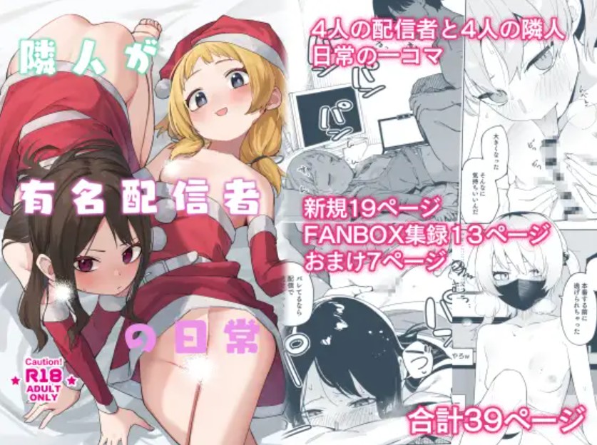 隣人が有名配信者の日常1