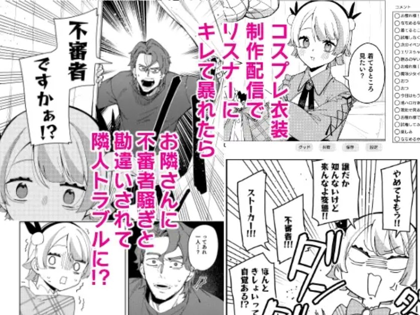 隣人は有名配信者7人目2