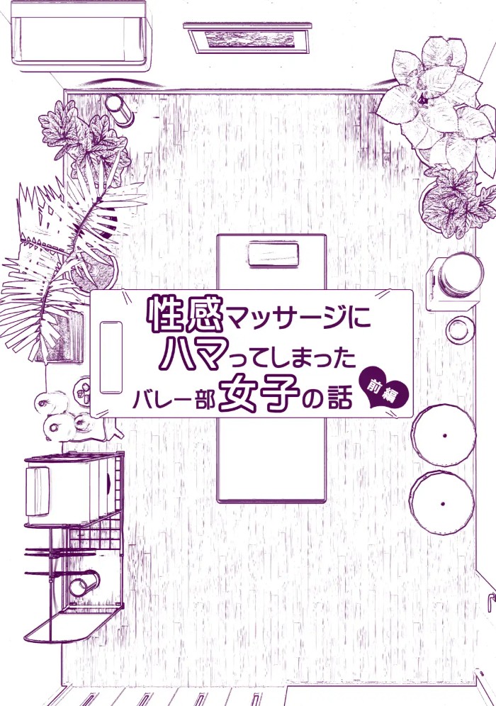 性感マッサージにハマってしまったバレー部女子の話～前編～4