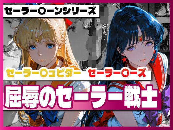 セーラー〇ィーナス、セーラー〇ーズ、屈辱のセーラー戦士1