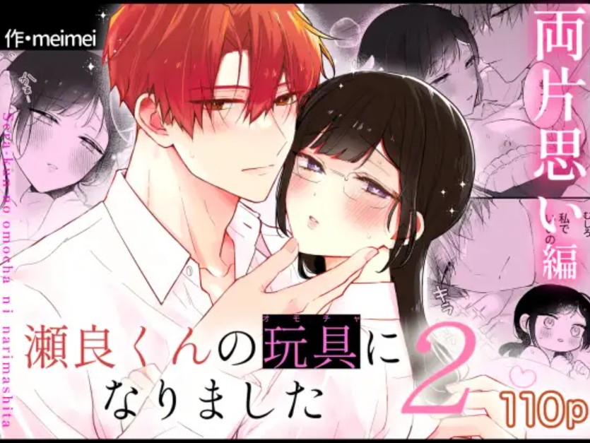 瀬良くんの玩具になりました2〜両片思い編〜1