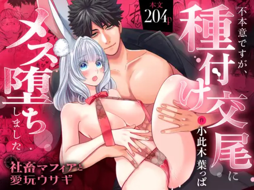 社畜マフィアと愛玩ウサギ～不本意ですが、種付け交尾にメス堕ちしました～1