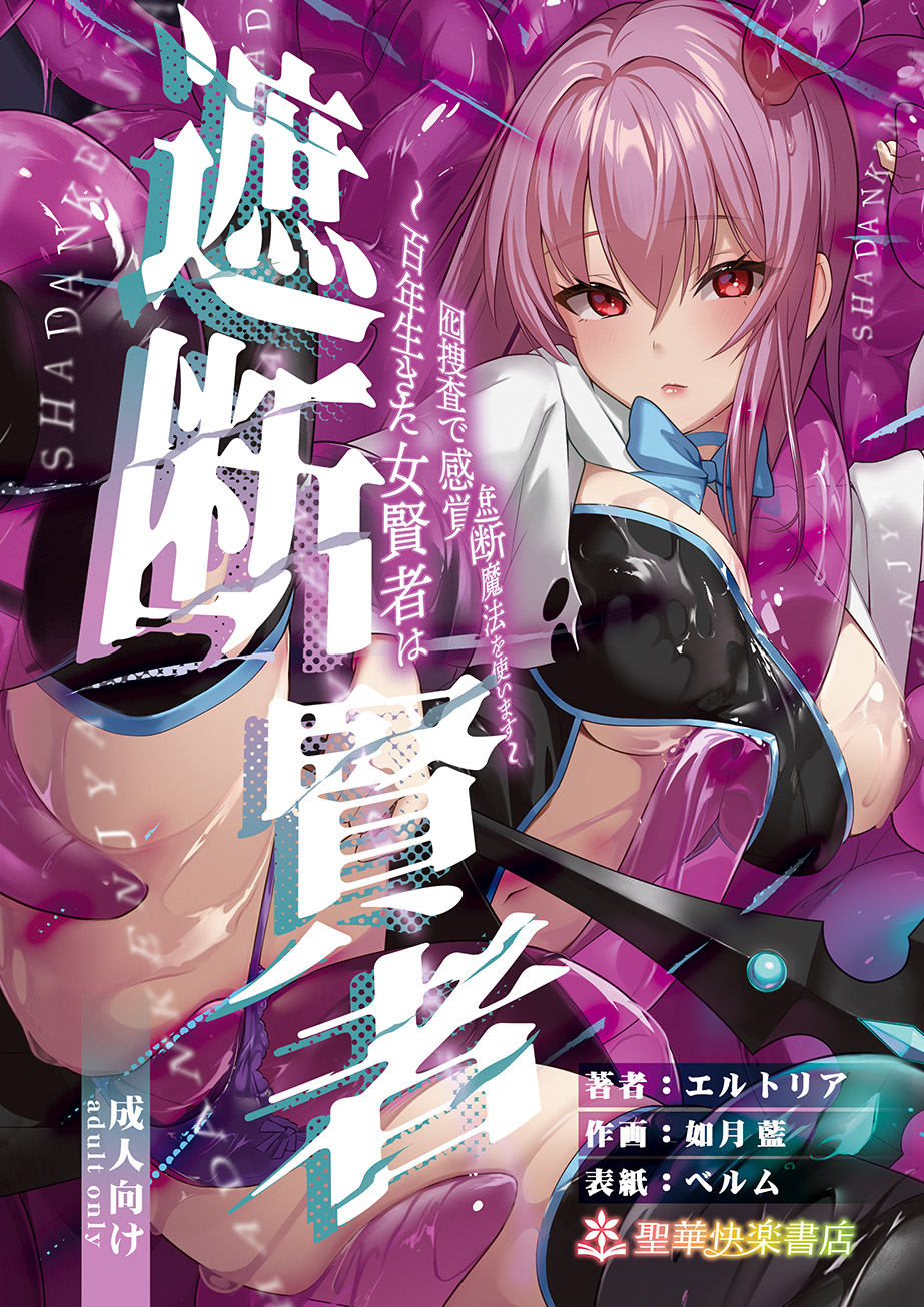 遮断賢者 〜百年生きた女賢者は囮捜査で感覚遮断魔法を使います〜8
