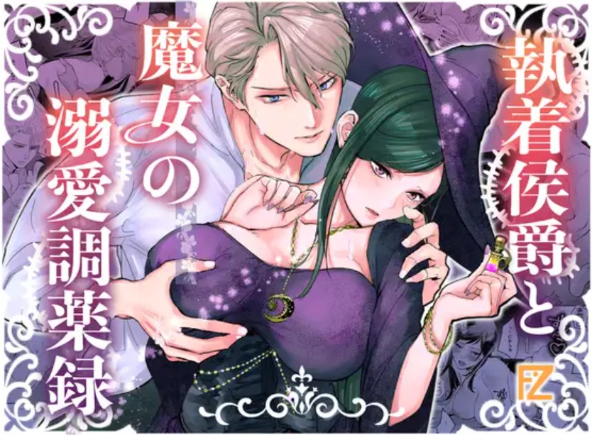 執着侯爵と魔女の溺愛調薬録1