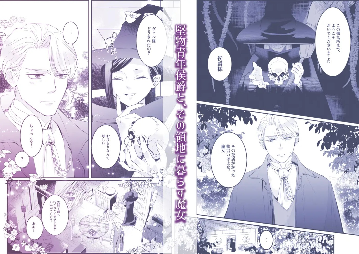 執着侯爵と魔女の溺愛調薬録2