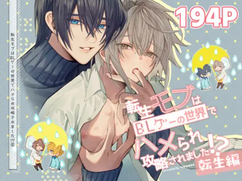 転生モブはBLゲーの世界でハメられ攻略されました!?(7)【転生編】1