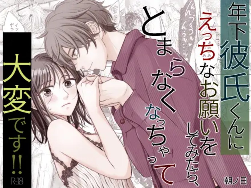 年下彼氏くんにえっちなお願いをしてみたら、とまらなくなっちゃって大変です!!1