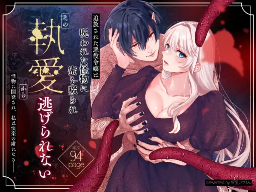 追放された悪役令嬢は呪われた怪物に蜜を啜られその執愛から逃げられない1