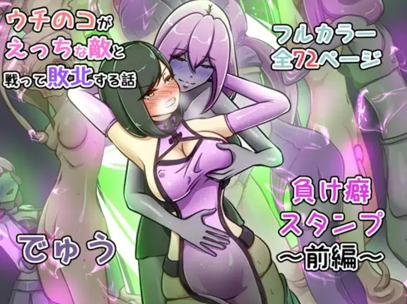 ウチの子がえっちな敵と戦って敗北する話 ～負け癖スタンプ前編～1