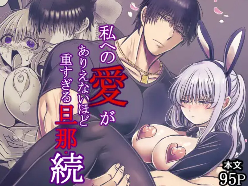 私への愛がありえないほど重すぎる旦那・続1