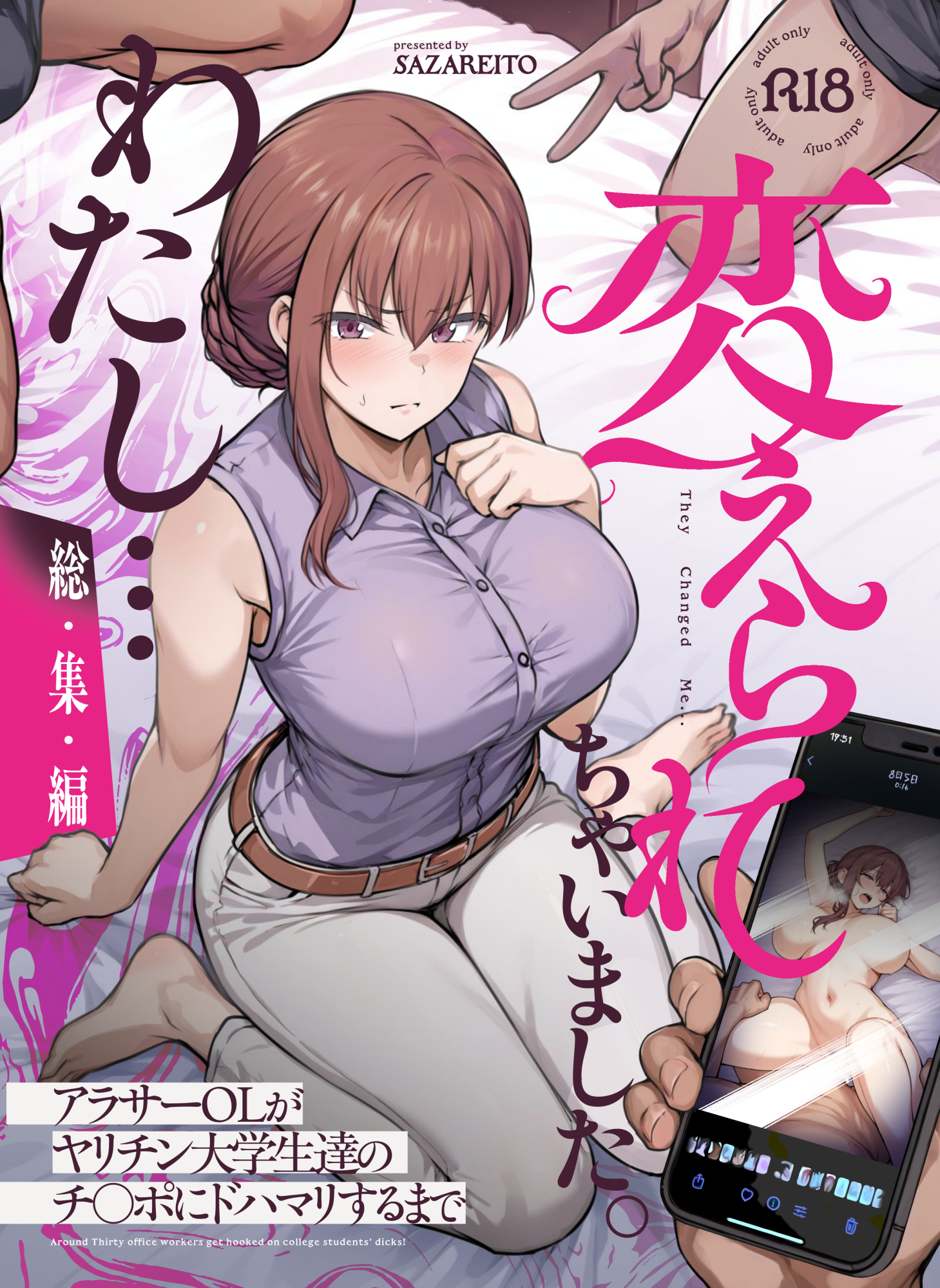 わたし…変えられちゃいました。 ―アラサーOLがヤリチン大学生達のチ○ポにドハマリするまで―8