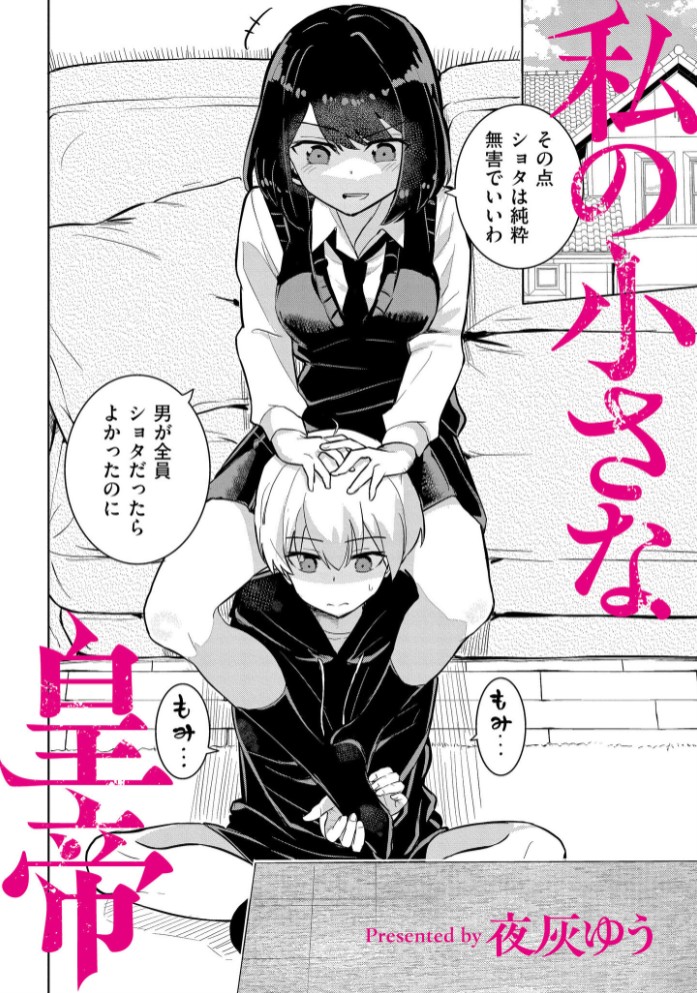 私の小さな皇帝2