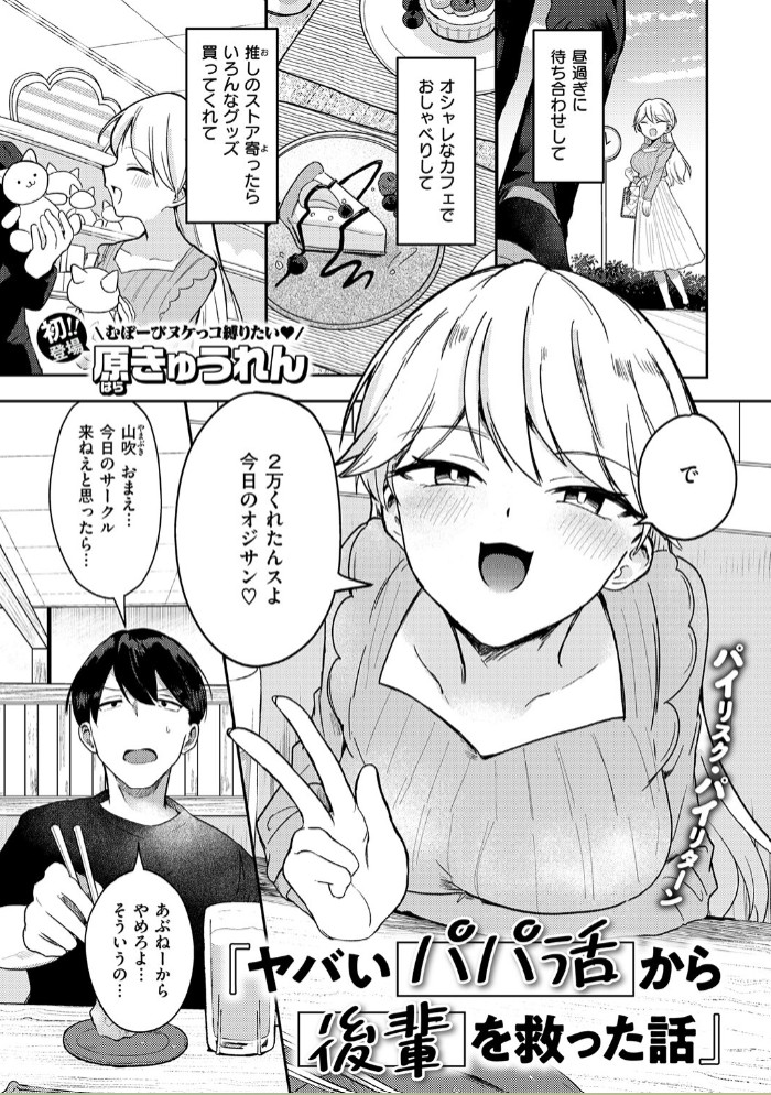 ヤバいパパ活から後輩を救った話3