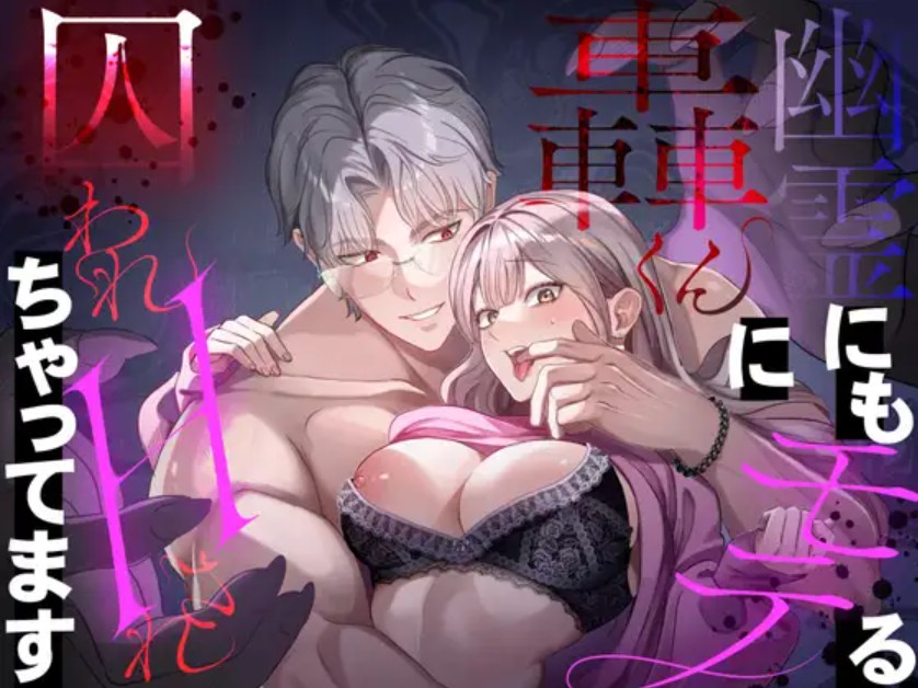 幽霊にもモテちゃう轟くんに囚われHされちゃってます1