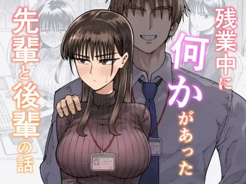 残業中に何かがあった先輩と後輩の話1