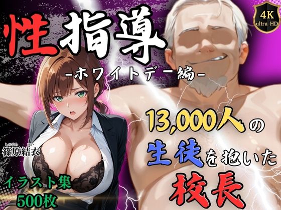【4Kイラスト】1万3000人の生徒を抱いた校長による篠原結衣への性指導（ホワイトデー編）1