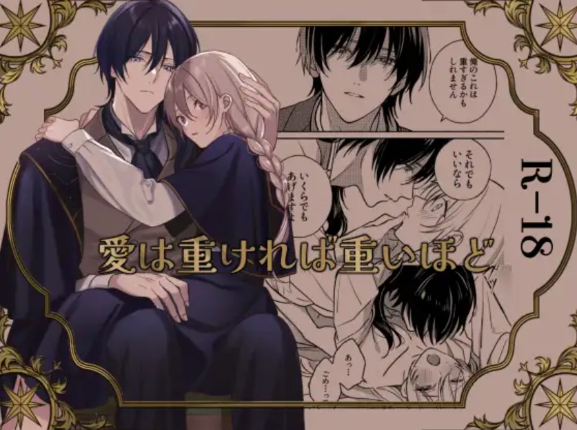 愛は重ければ重いほど1