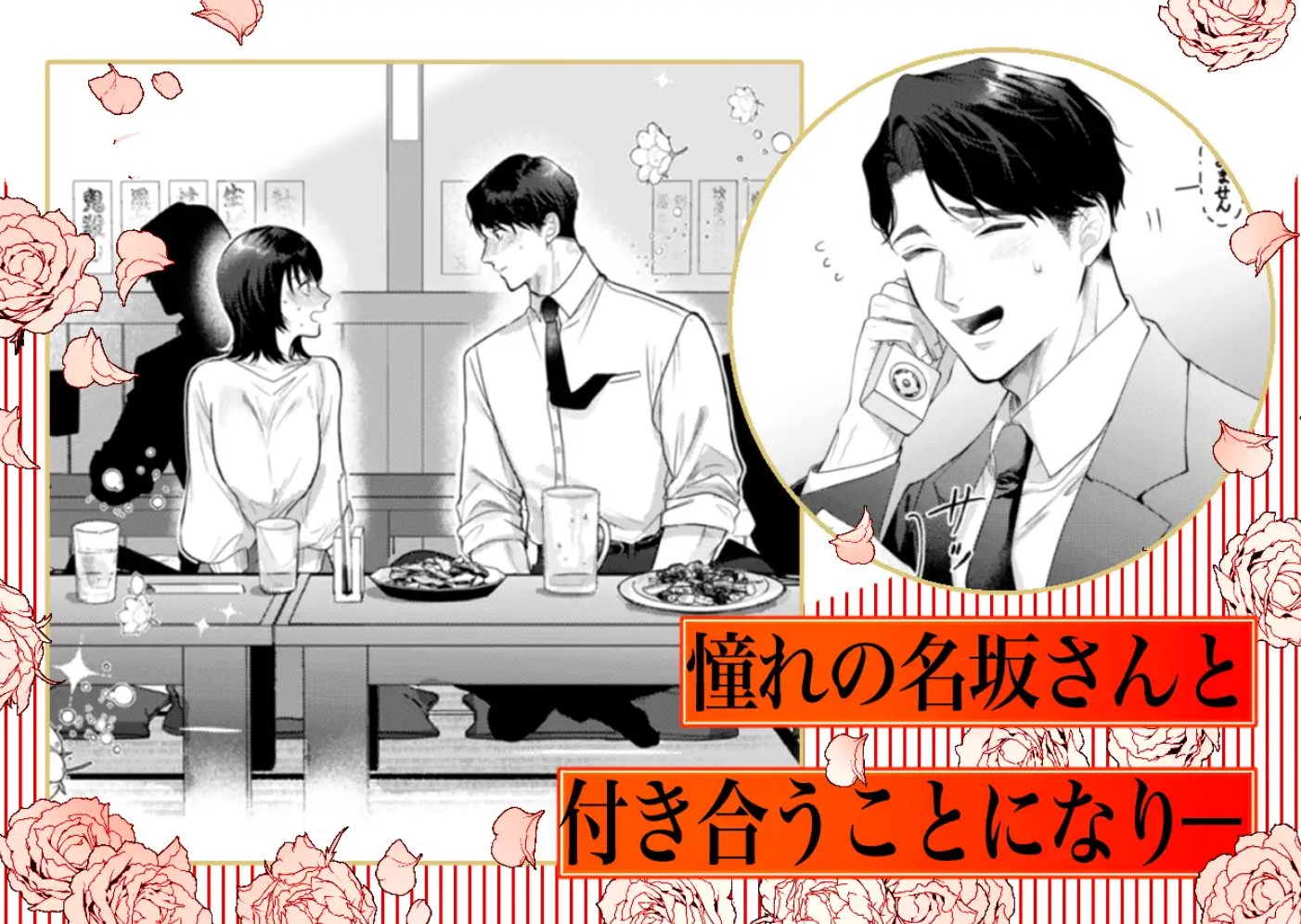 【ヤンデレ豹変ニコニコ執着攻】憧れの名坂さんが思ってたのと違うんですけど…3