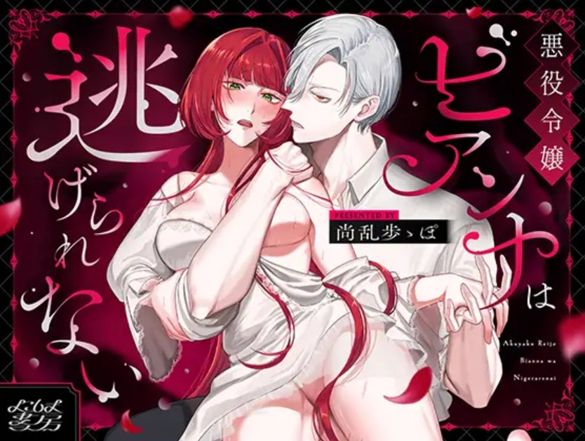 悪役令嬢ビアンナは逃げられない1