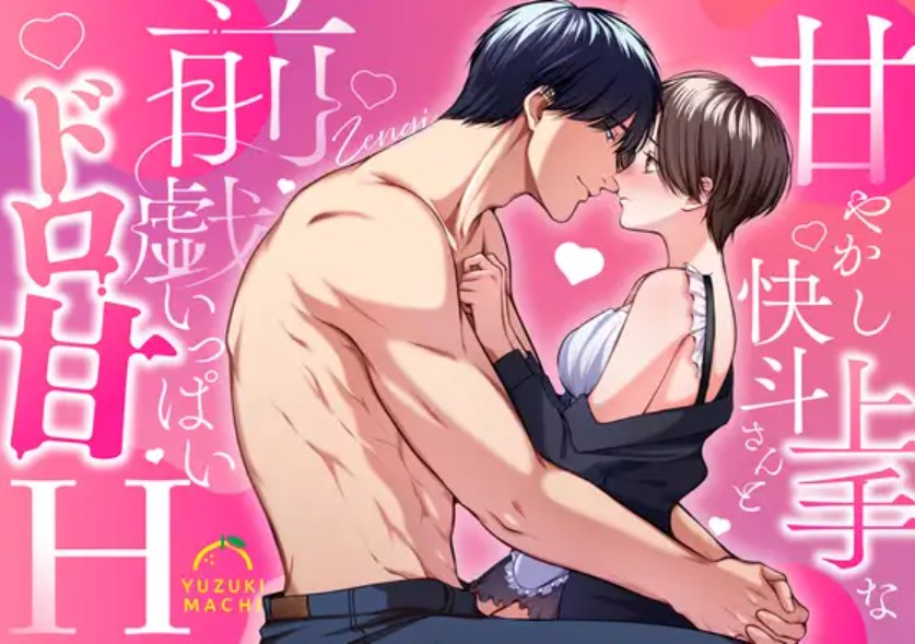 甘やかし上手な快斗さんと前戯いっぱいドロ甘H1