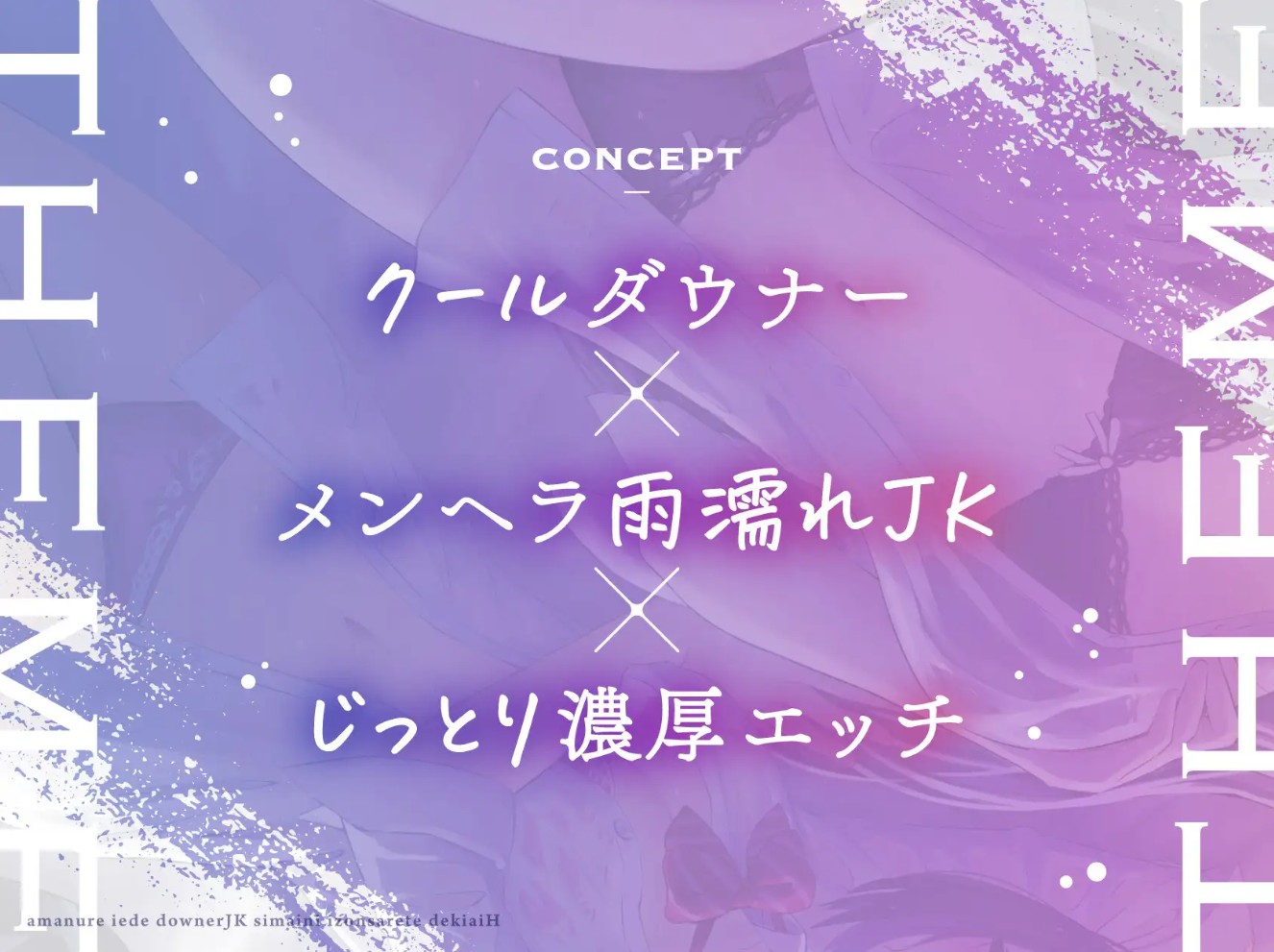 雨濡れ家出ダウナーJK姉妹に依存されて溺愛えっち2