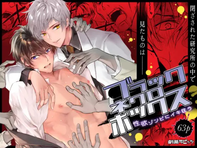 ブラックネクロボックス1