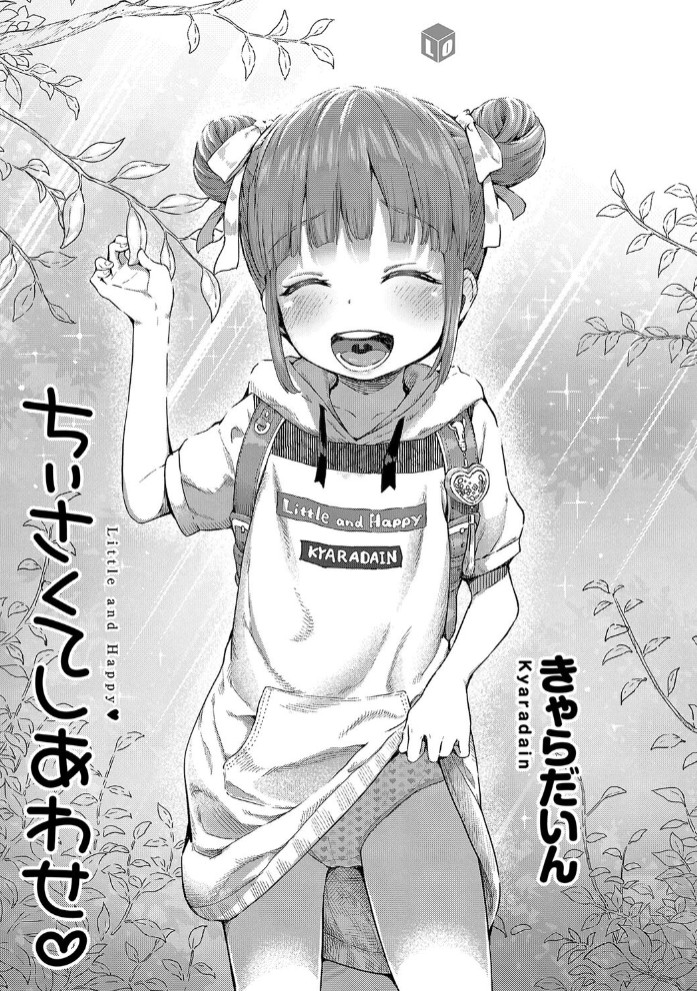 ちぃさくてしあわせ2