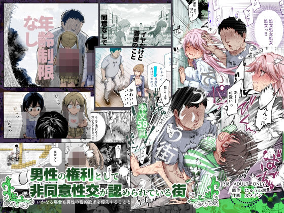 男性の権利として非同意性交が認められている街EX いかなる場合も男性の性的欲求を優先することとする1