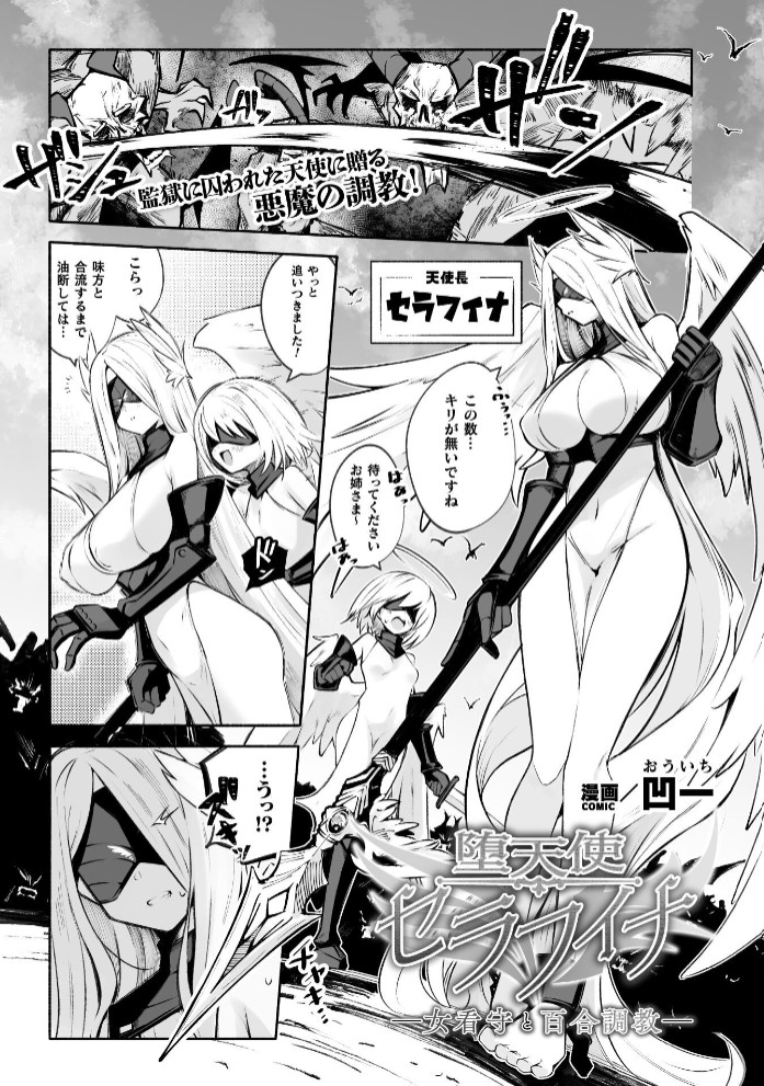 堕天使セラフィナ ―女看守と百合調教―【単話】1