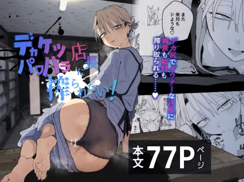 デカケツパワハラ店長に搾られたい！1