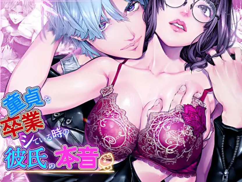 童貞を卒業している時の彼氏の本音『前戯編』1