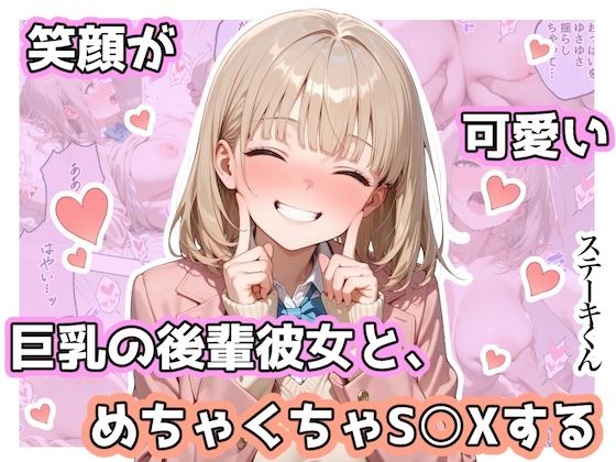 笑顔が可愛い巨乳の後輩彼女と、めちゃくちゃS◯Xする1