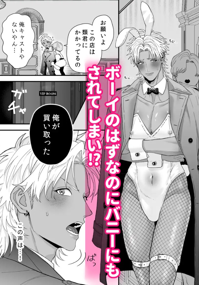 エッチ♡バニー 〜ボーイの俺がバニーになって恋人契約♡した件について〜3