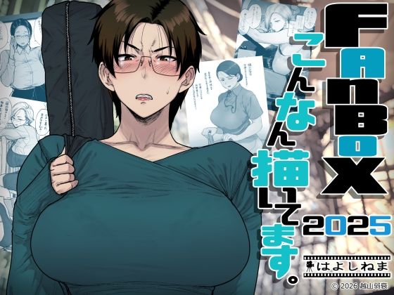 FANBOXでこんなん描いてます。20251