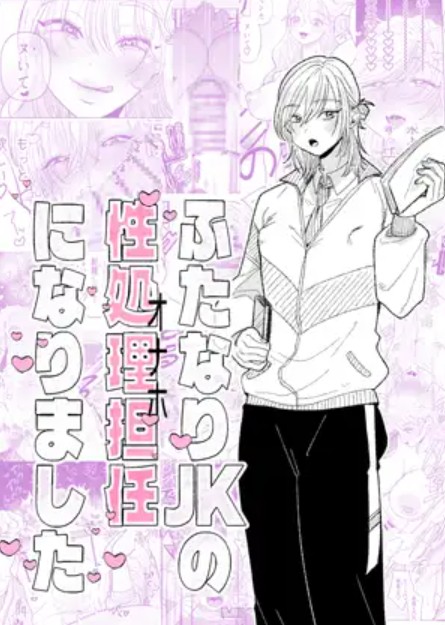 ふたなりJKの性処理担任になりました1