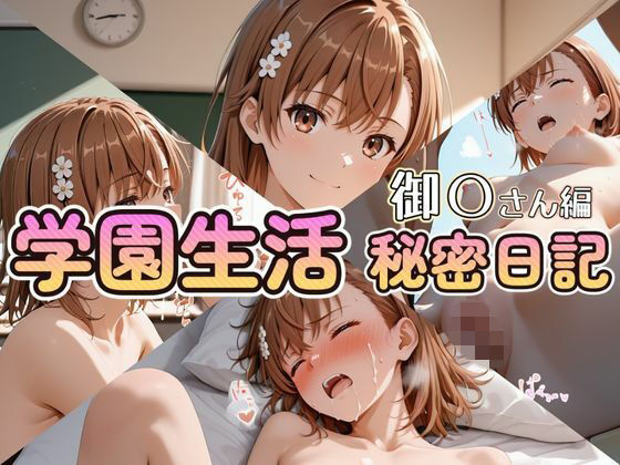 学園生活秘密日記 御〇さん編1