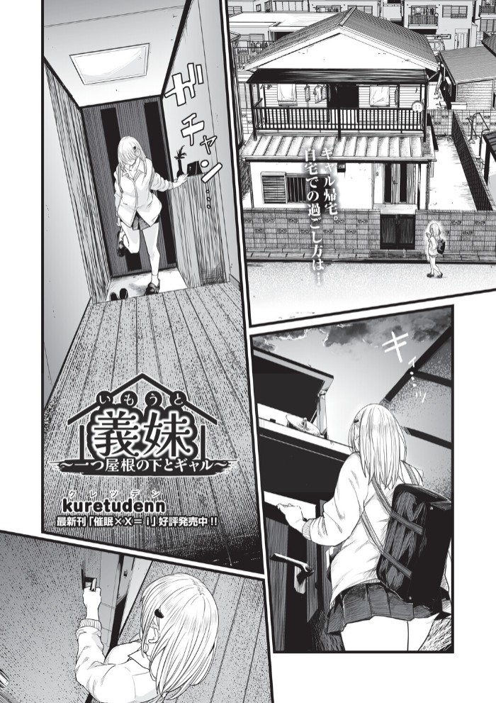義妹～一つ屋根の下とギャル～1