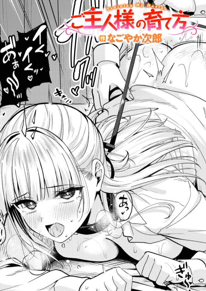 ご主人様の育て方1