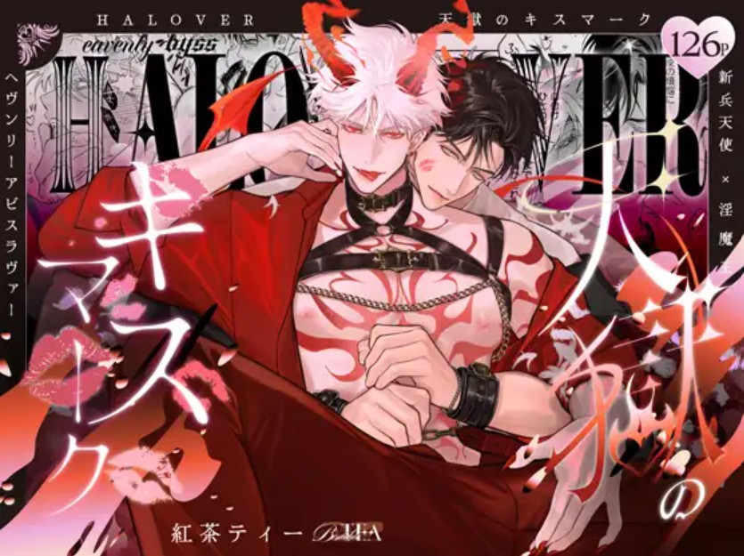 HALOVER【天獄のキスマーク】1