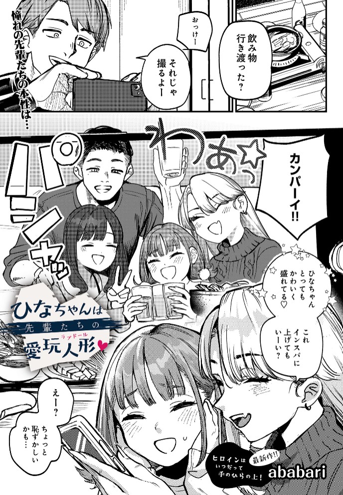 ひなちゃんは先輩たちの愛玩人形▽1