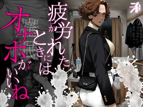 疲労（つか）れたときにはオナホがいいね1