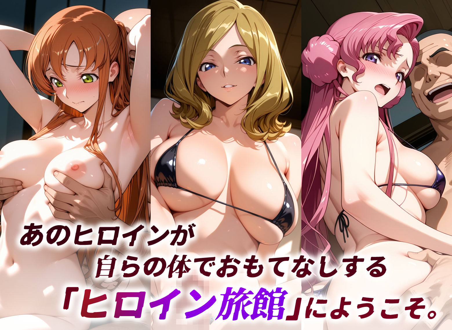 ヒロイン旅館 -コードギ○ス・ブリキの女篇 その2-2