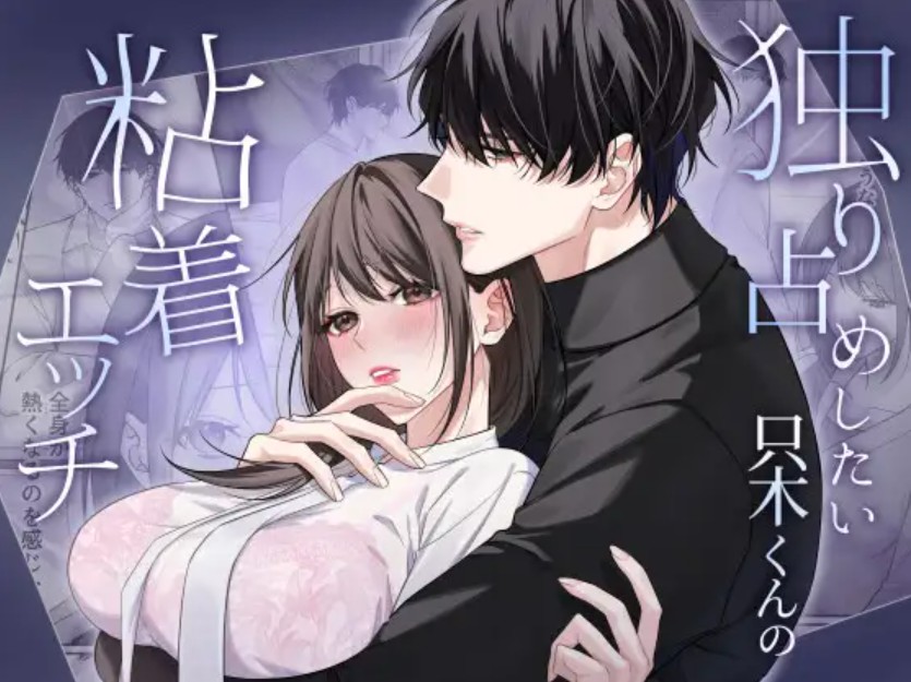 独り占めしたい只木くんの粘着エッチ1